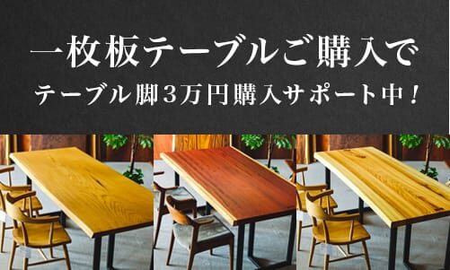 一枚板テーブルご購入で3万円分のテーブル脚購入補助